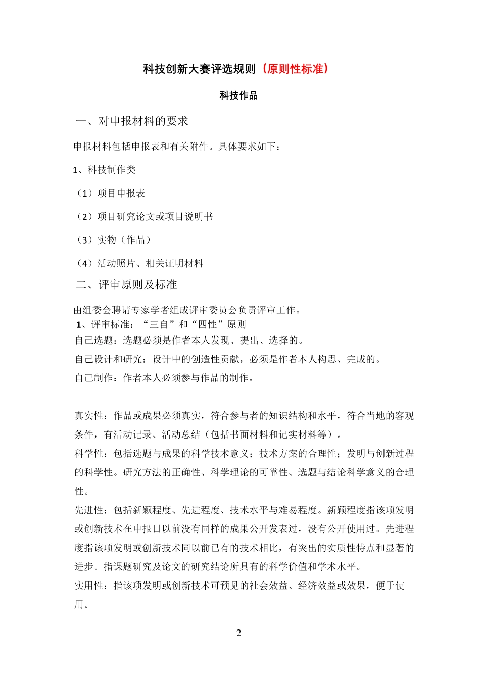 科技创新大赛评选规则_第2页