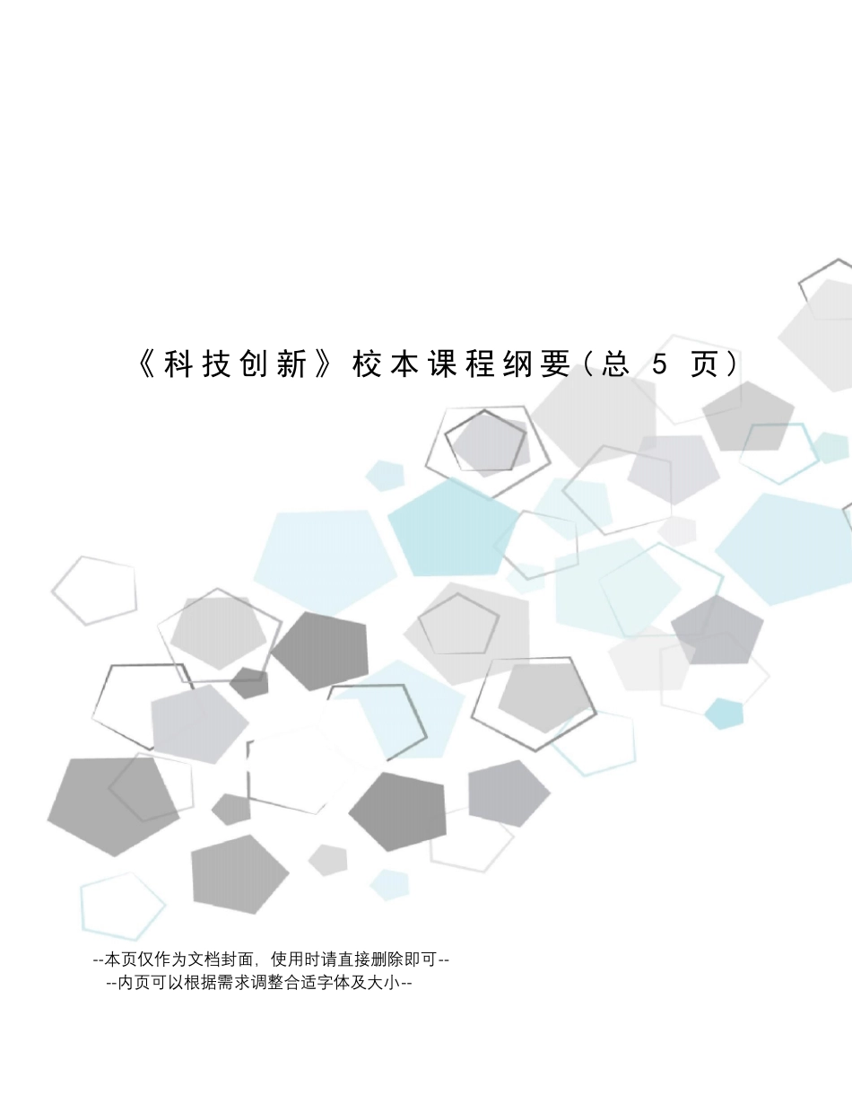 科技创新校本课程纲要_第1页