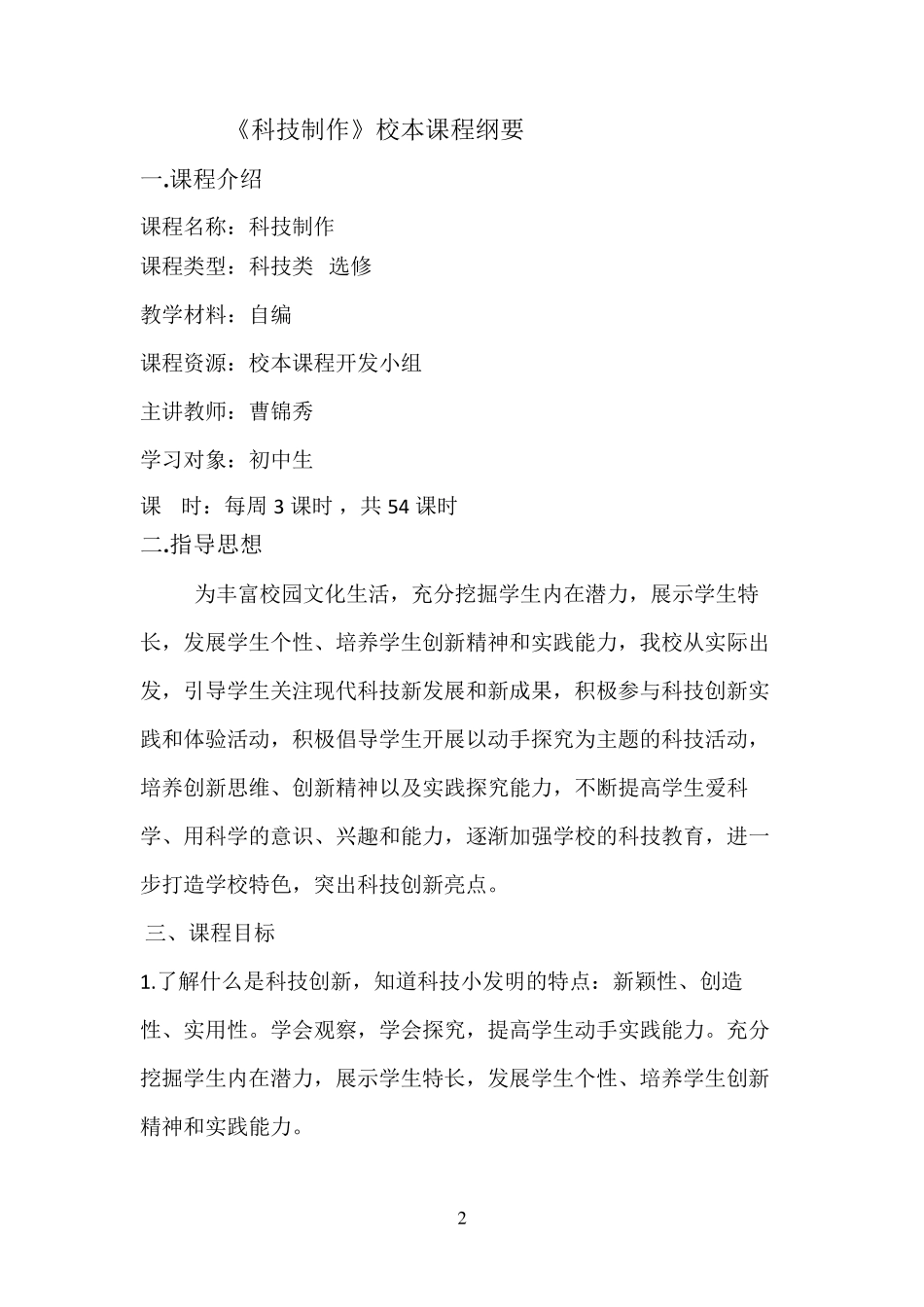 科技创新校本课程纲要_第2页