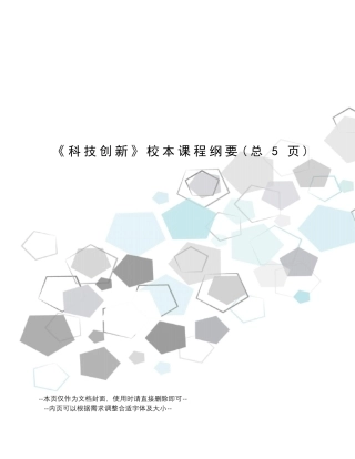 科技创新校本课程纲要