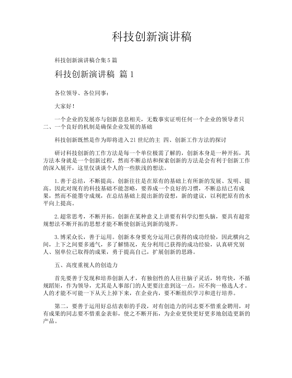 科技创新演讲稿_第1页