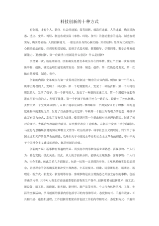 科技创新的十种方式