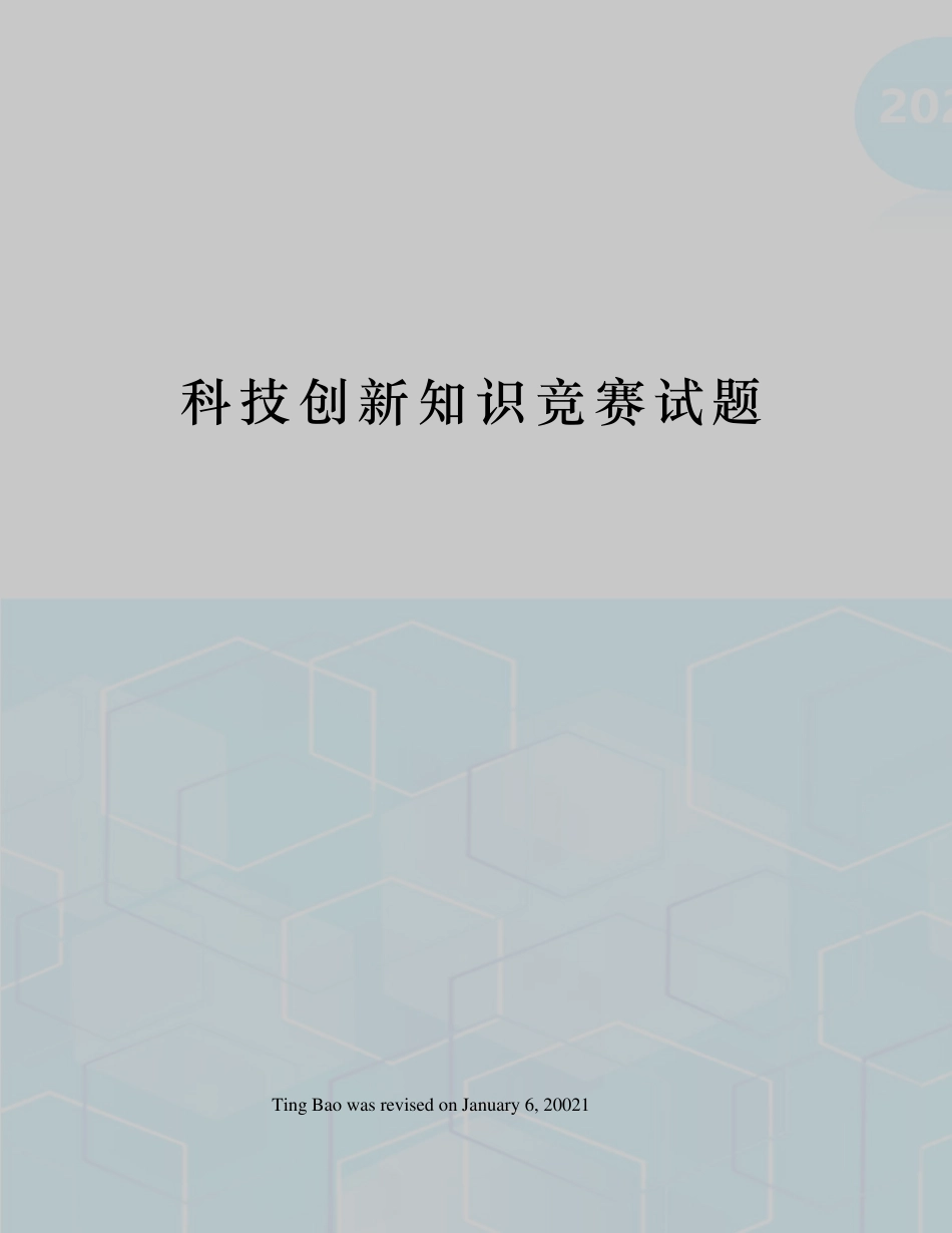 科技创新知识竞赛试题_第1页