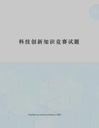 科技创新知识竞赛试题