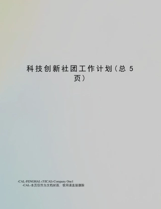 科技创新社团工作计划