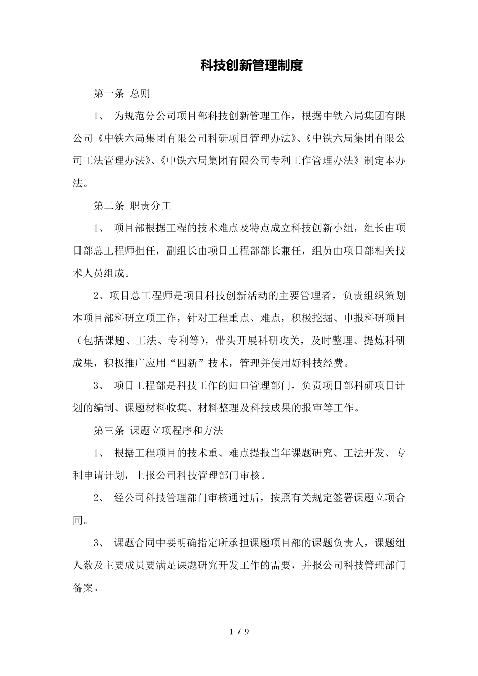 科技创新管理制度_第1页