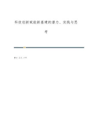 科技创新赋能新基建的潜力、实践与思考