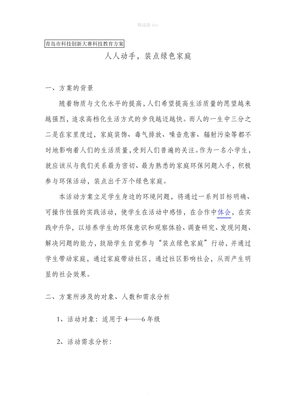 科技辅导员科技创新成果科技教育方案_第1页