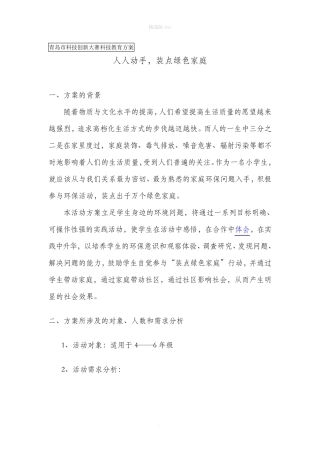 科技辅导员科技创新成果科技教育方案
