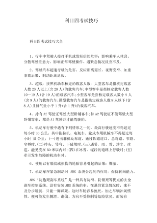 科目四考试技巧