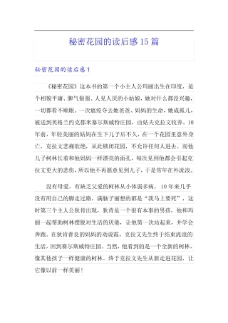 秘密花园的读后感15篇