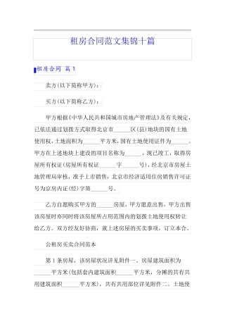 租房合同范文集锦十篇