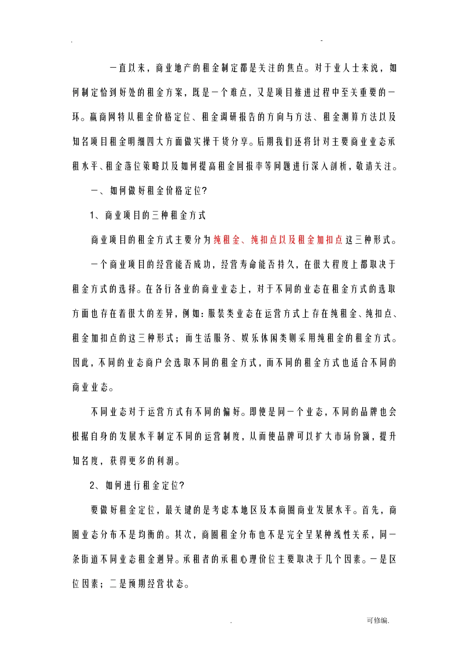 租金定价策略及测算方法_第1页