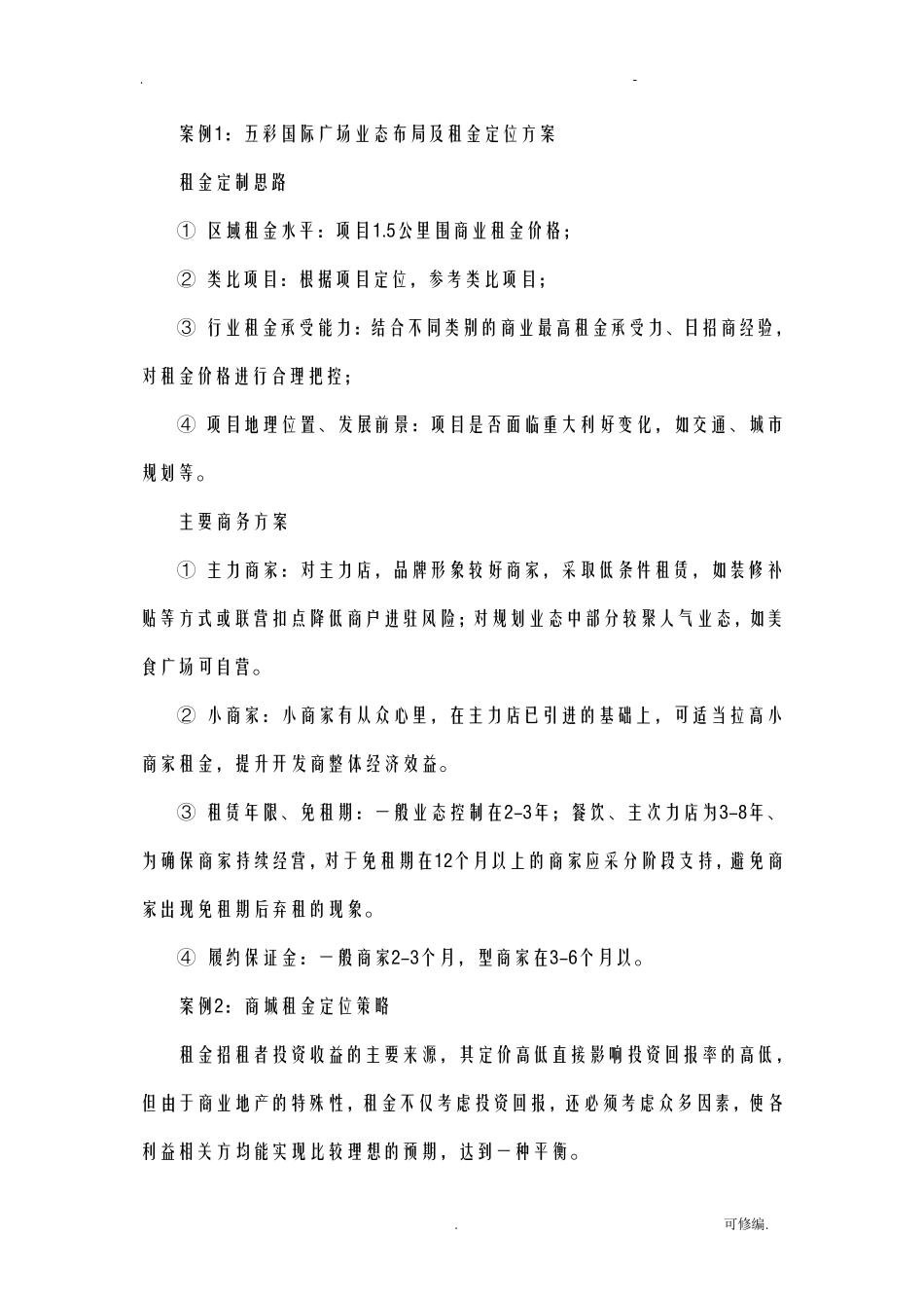 租金定价策略及测算方法_第2页