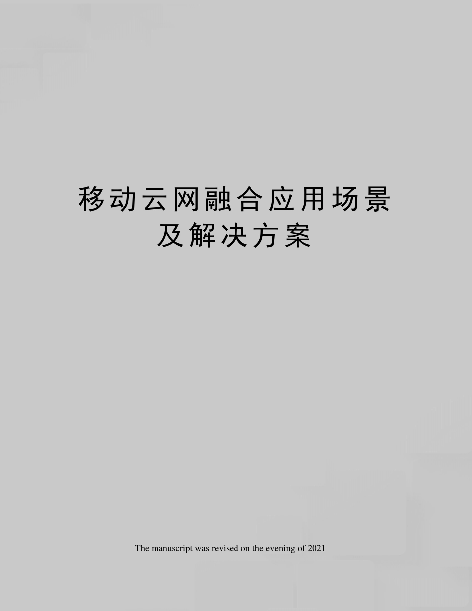 移动云网融合应用场景及解决方案_第1页
