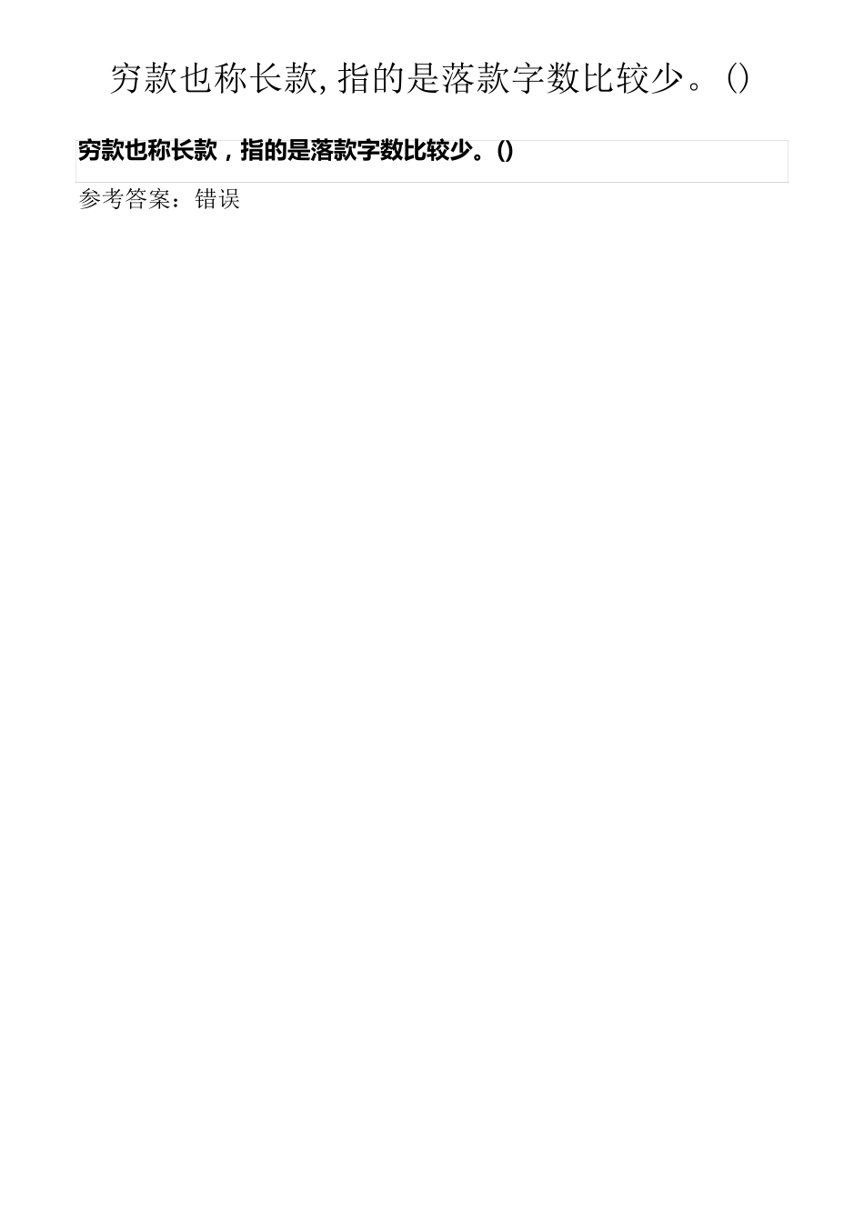 穷款也称长款,指的是落款字数比较少。()_第1页