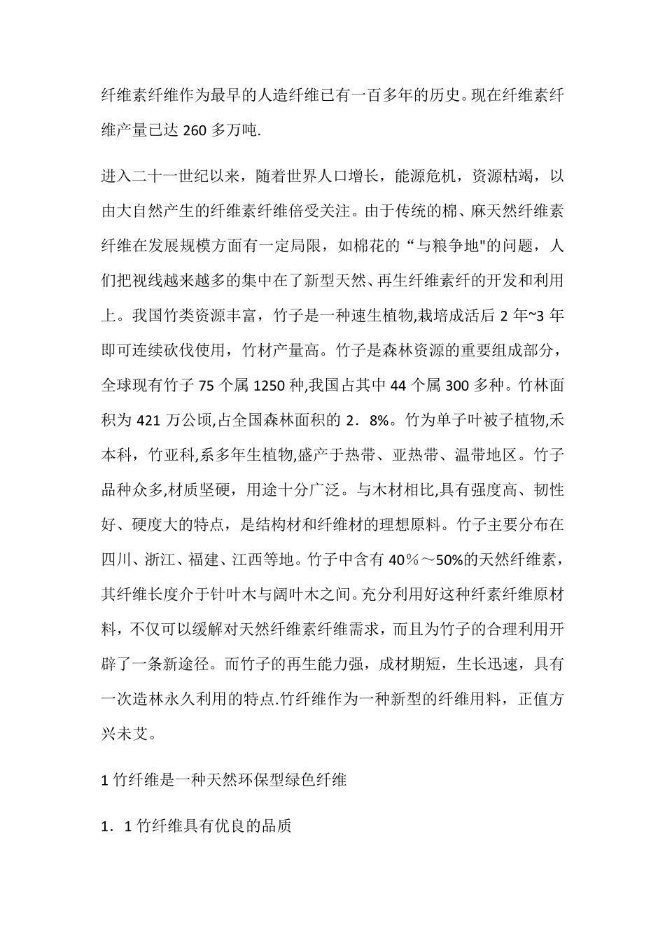 竹纤维的优缺点_第1页