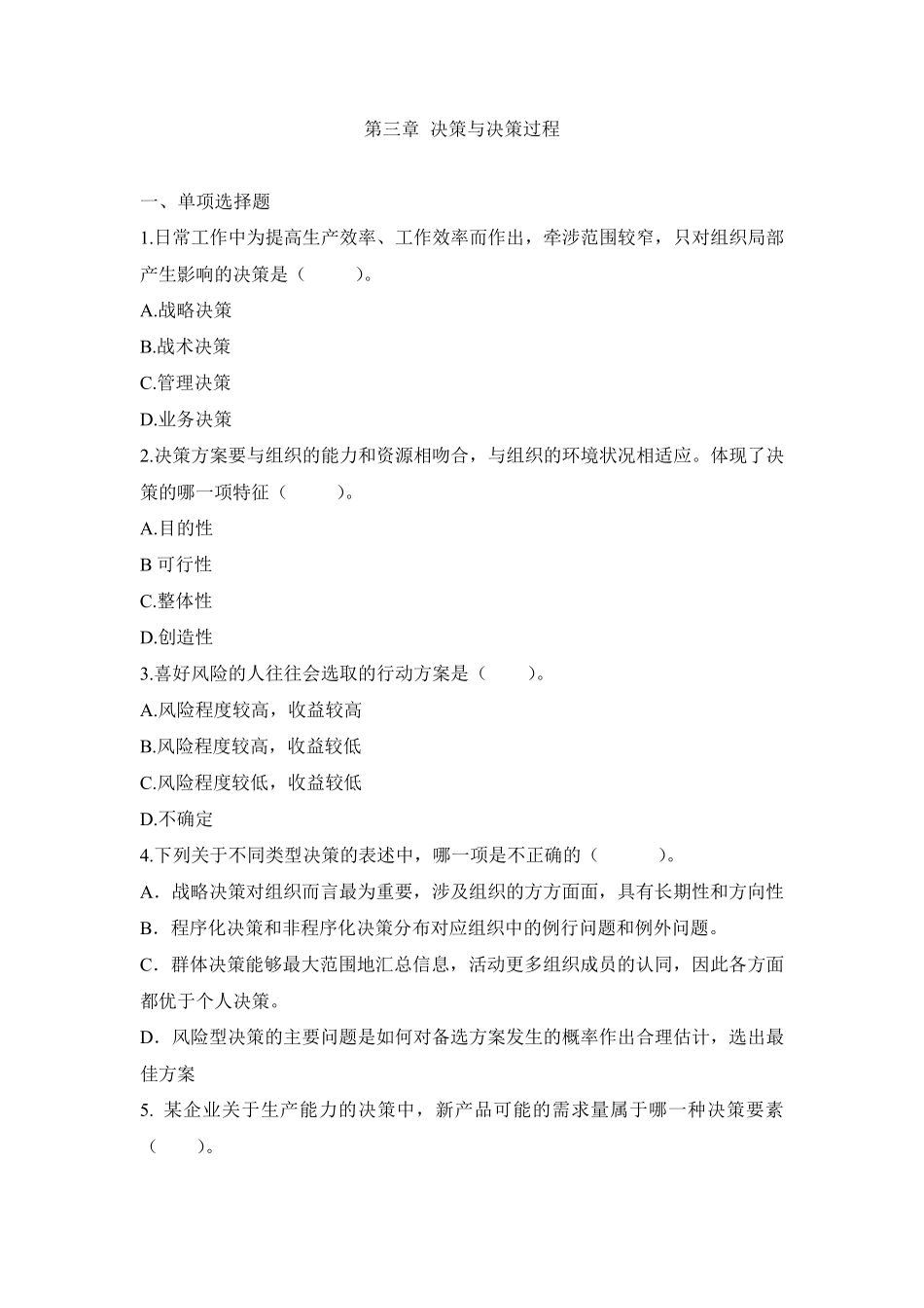 第3章+决策与决策过程(马工程)_第1页