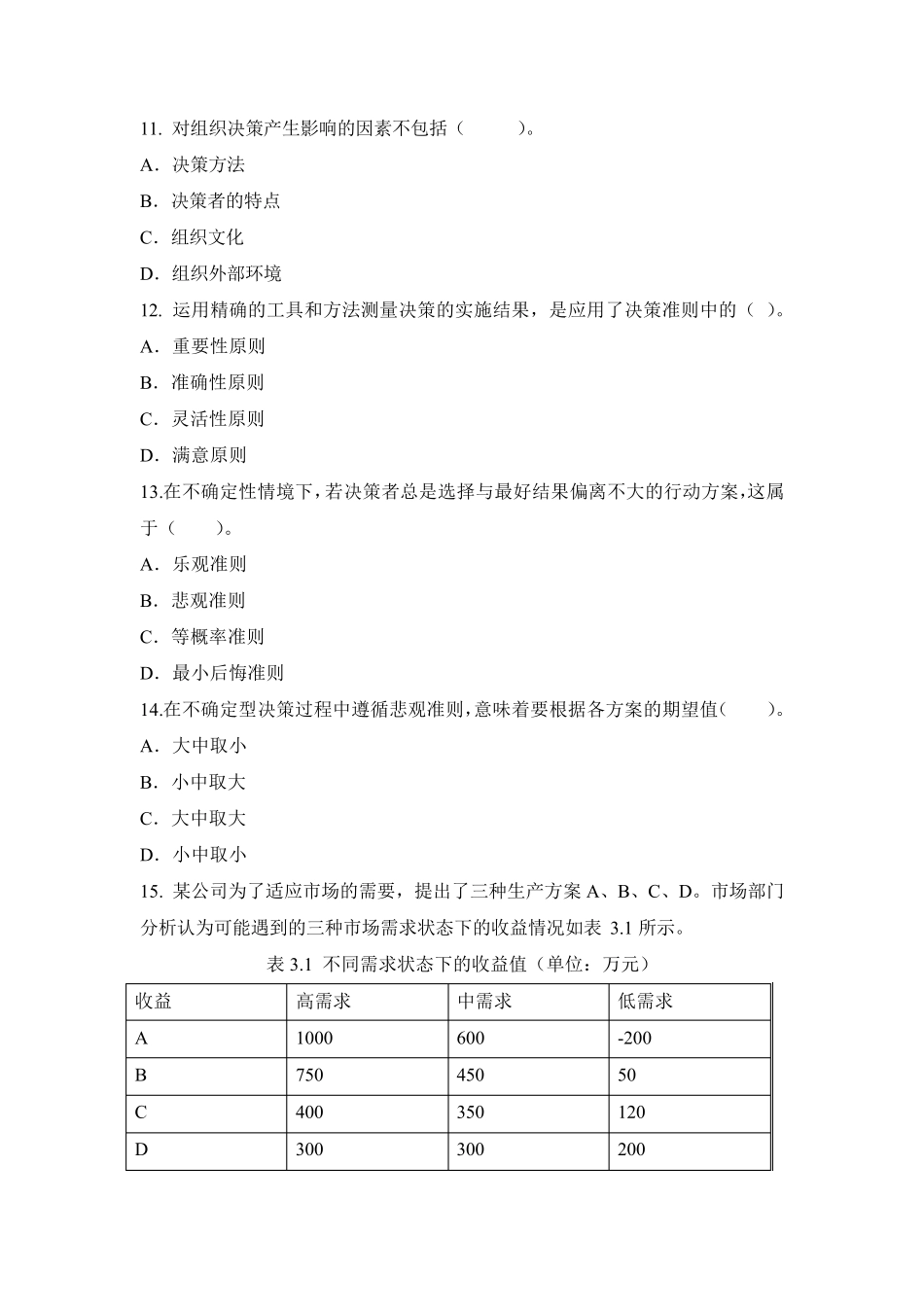 第3章+决策与决策过程(马工程)_第3页