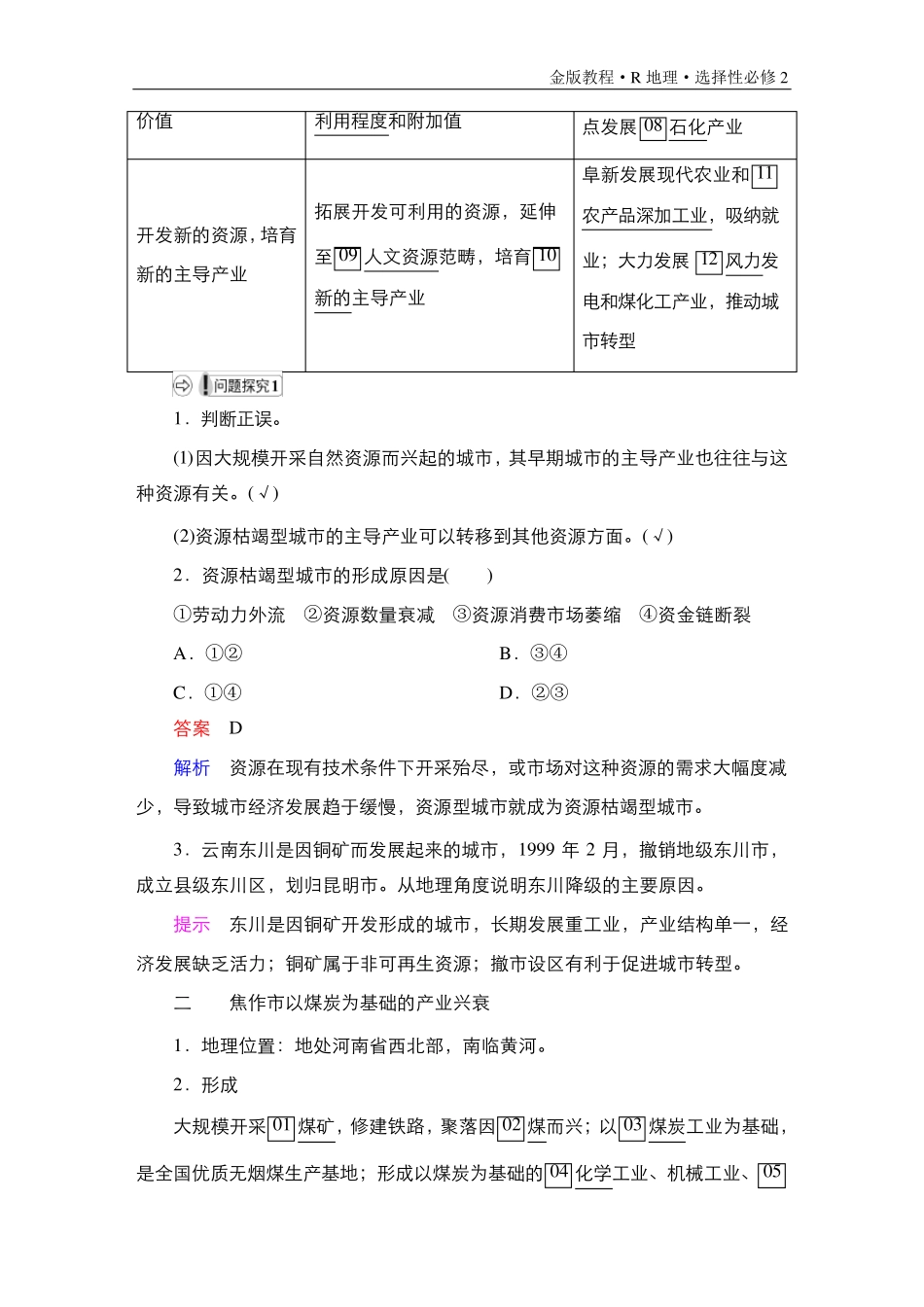 第3节 资源枯竭型城市的转型发展_第2页