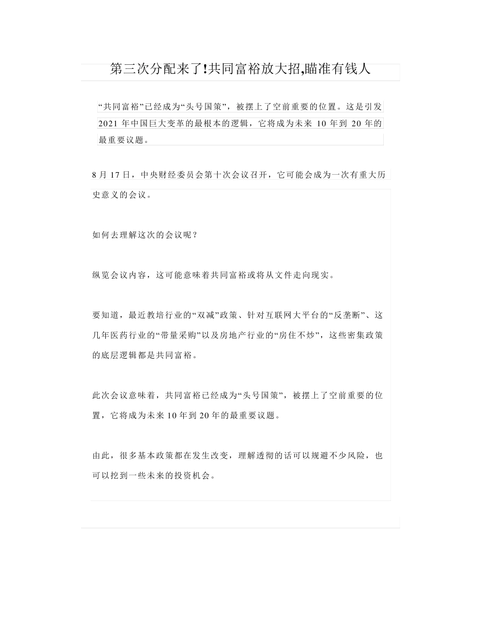 第三次分配来了!共同富裕放大招,瞄准有钱人_第1页