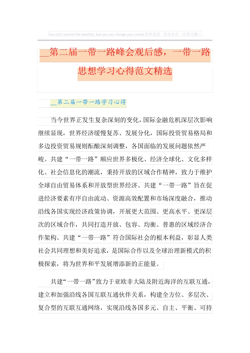 第二届一带一路峰会观后感,一带一路思想学习心得范文精选_第1页