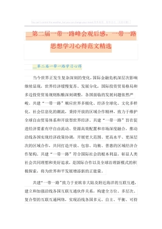 第二届一带一路峰会观后感,一带一路思想学习心得范文精选