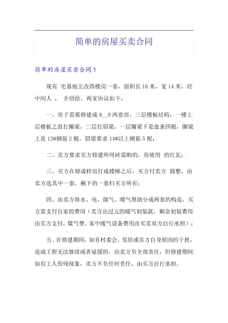 简单的房屋买卖合同