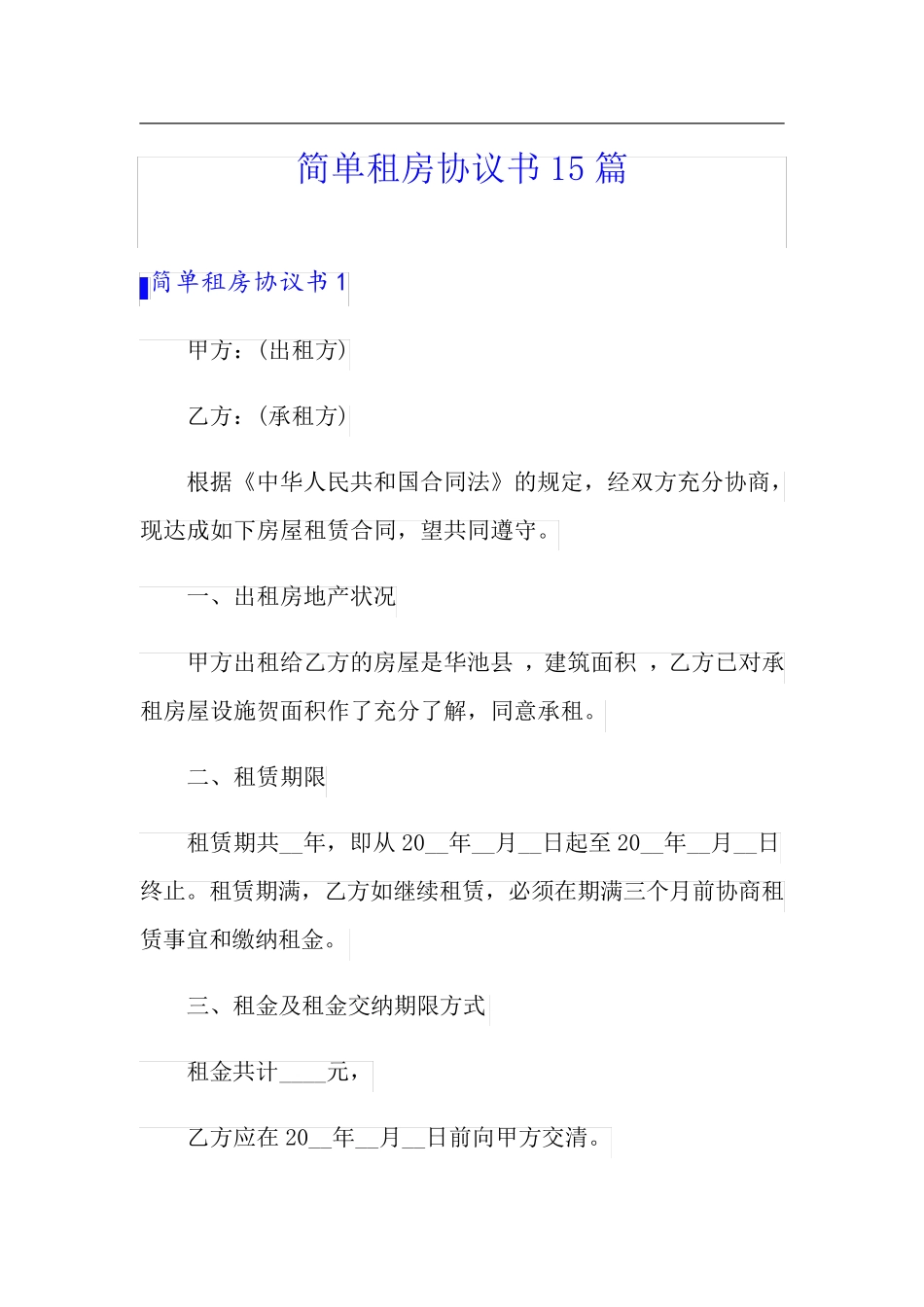 简单租房协议书15篇_第1页