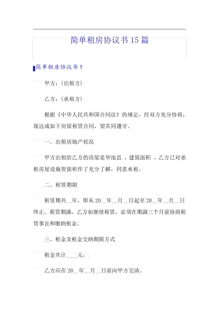 简单租房协议书15篇