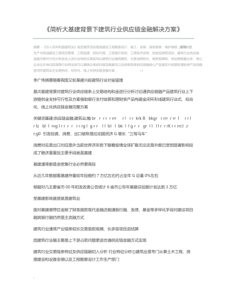 简析大基建背景下建筑行业供应链金融解决方案
