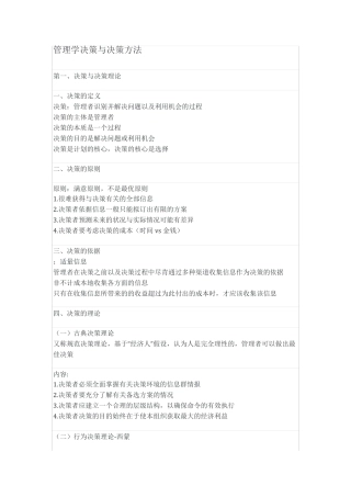 管理学决策与决策方法