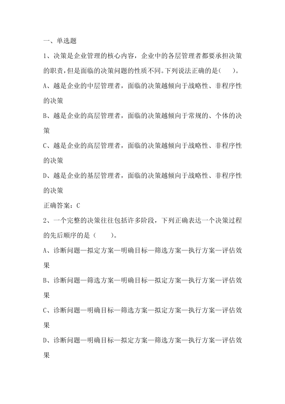 管理学：决策 习题与答案_第1页