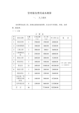 管理服务费用成本测算