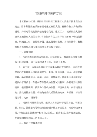 管线探测与保护方案