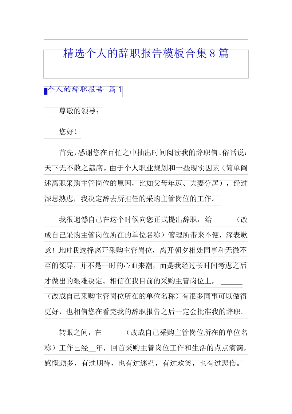 精选个人的辞职报告模板合集8篇_第1页