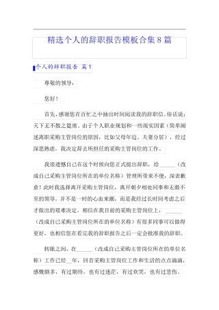 精选个人的辞职报告模板合集8篇