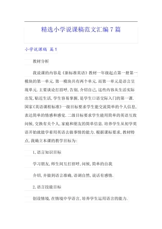 精选小学说课稿范文汇编7篇