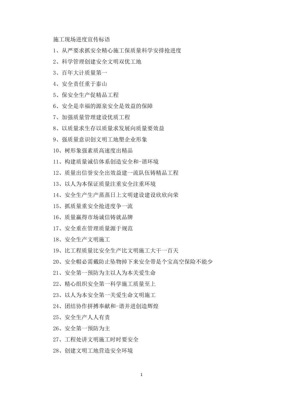 精选工地进度标语《施工现场进度宣传标语》_第1页