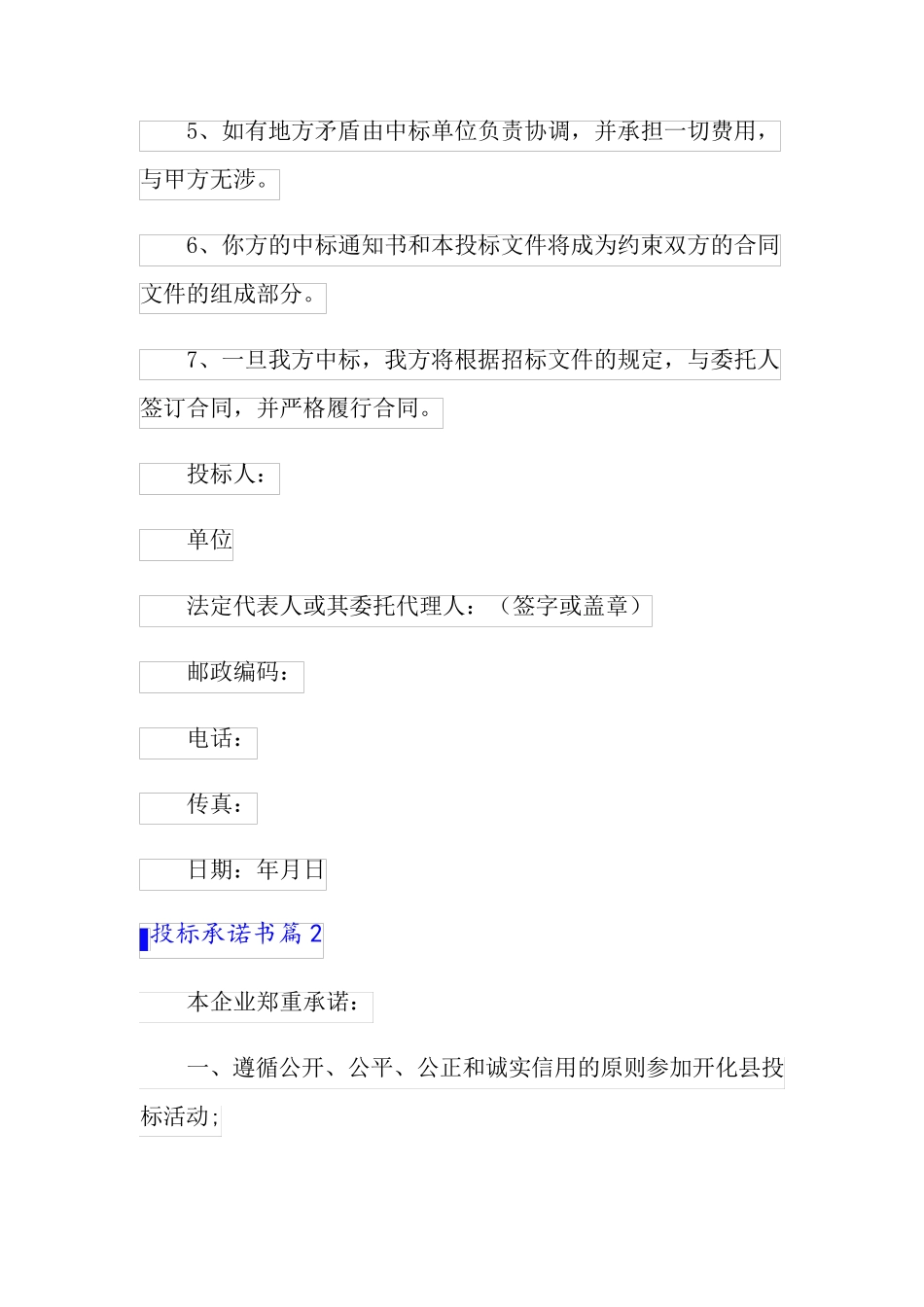 精选投标承诺书模板集锦9篇_第2页
