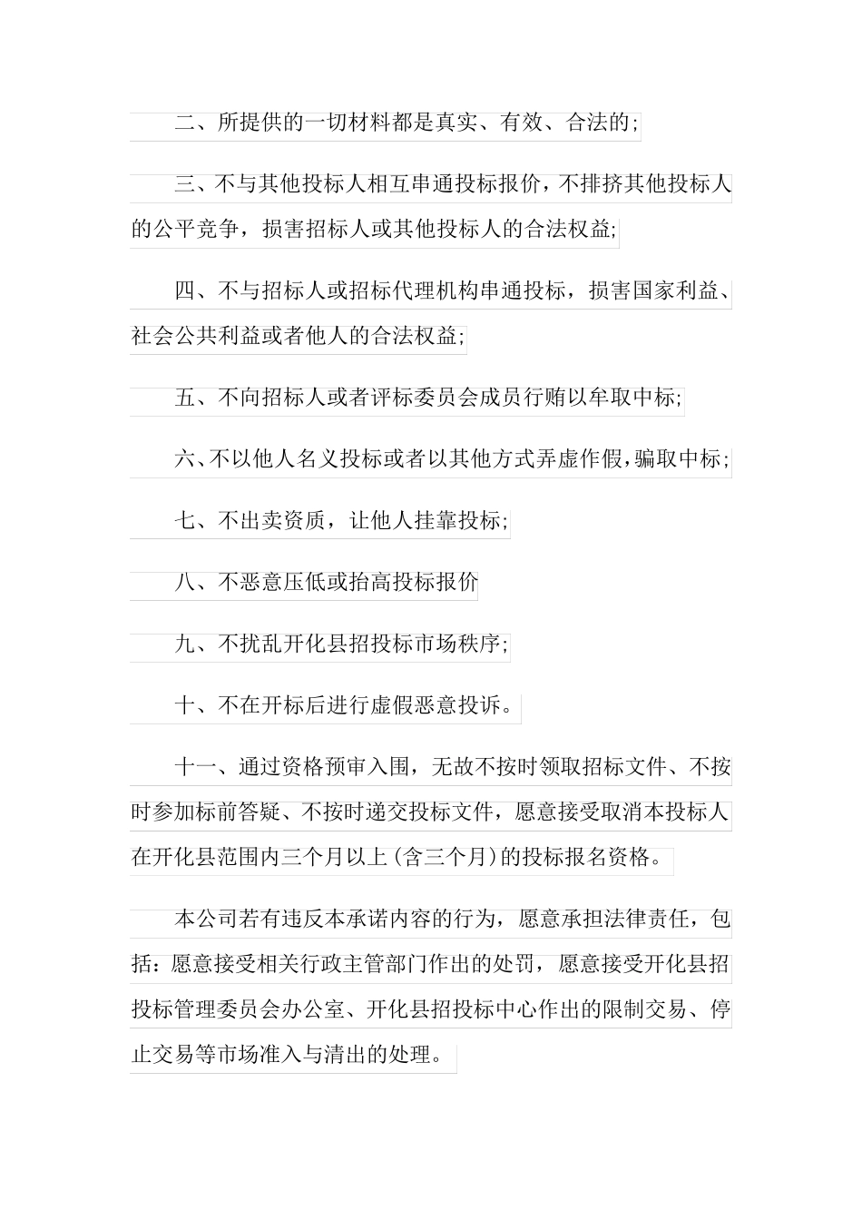 精选投标承诺书模板集锦9篇_第3页