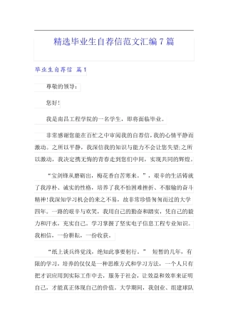 精选毕业生自荐信范文汇编7篇