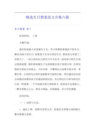精选生日教案范文合集六篇