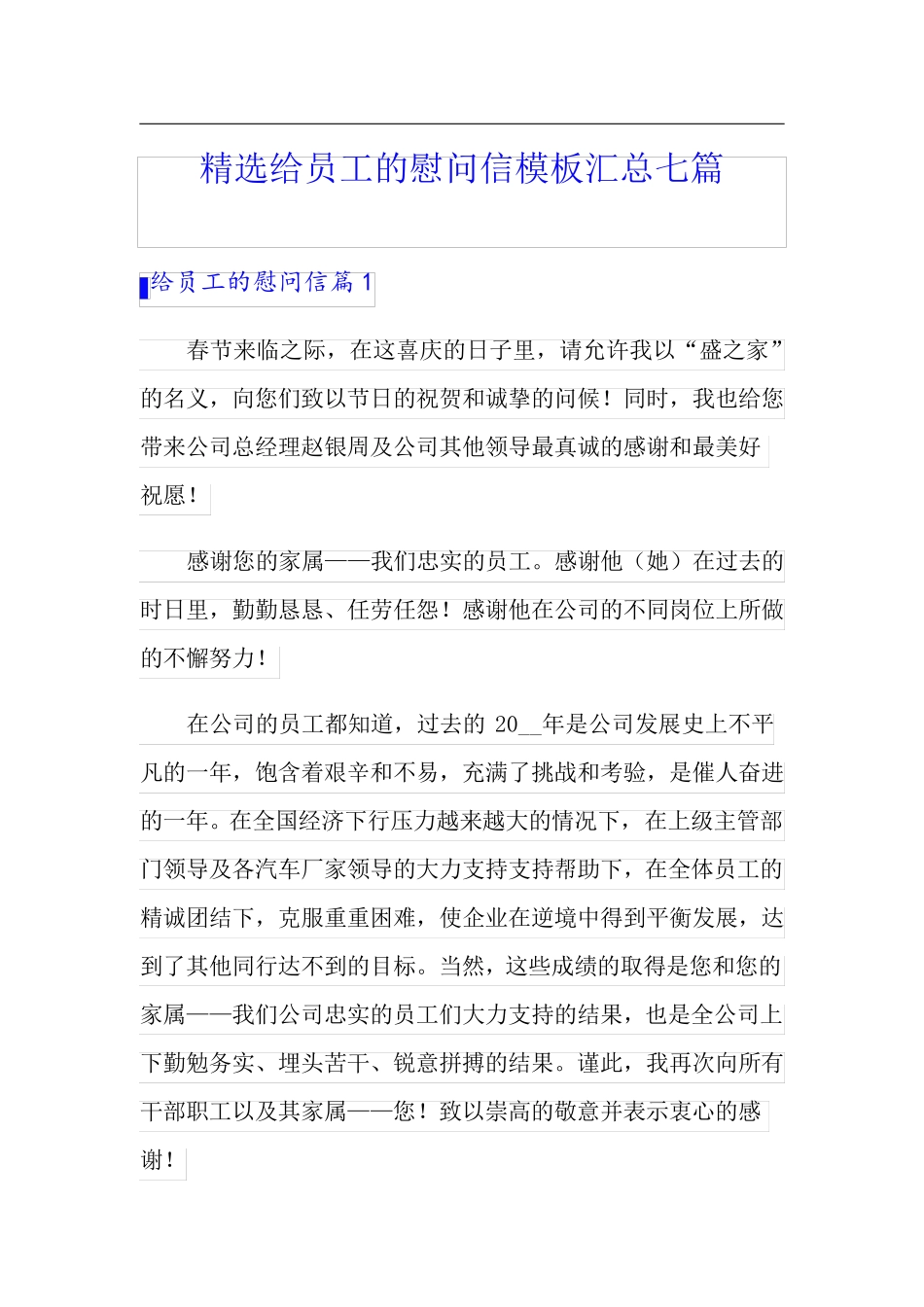 精选给员工的慰问信模板汇总七篇_第1页