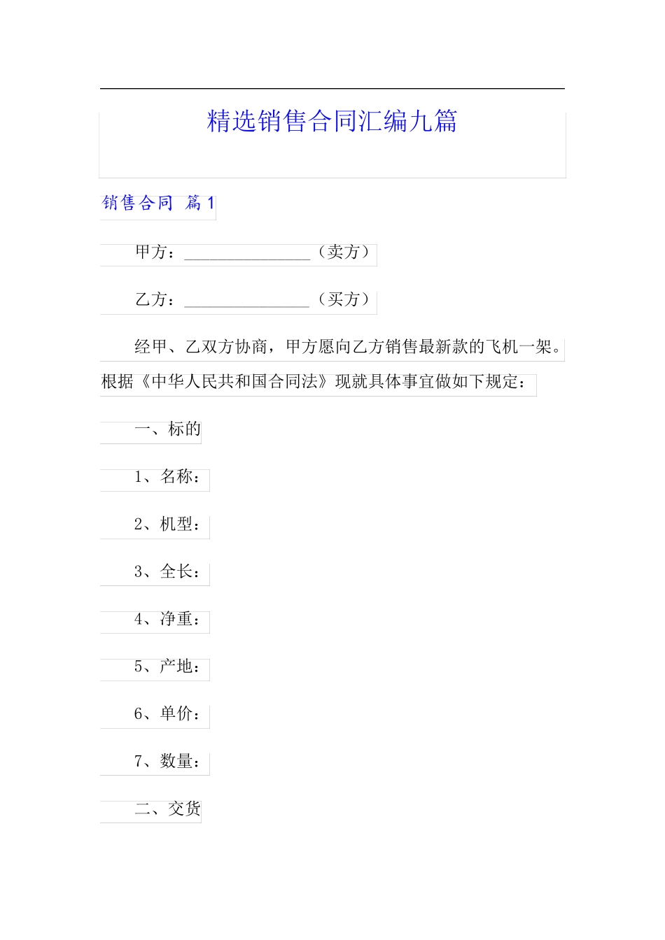 精选销售合同汇编九篇_第1页
