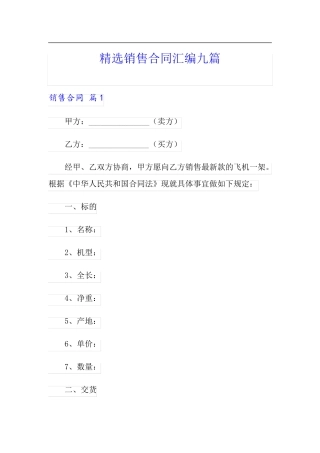 精选销售合同汇编九篇