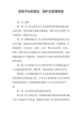 系统平台的建设、维护及管理制度