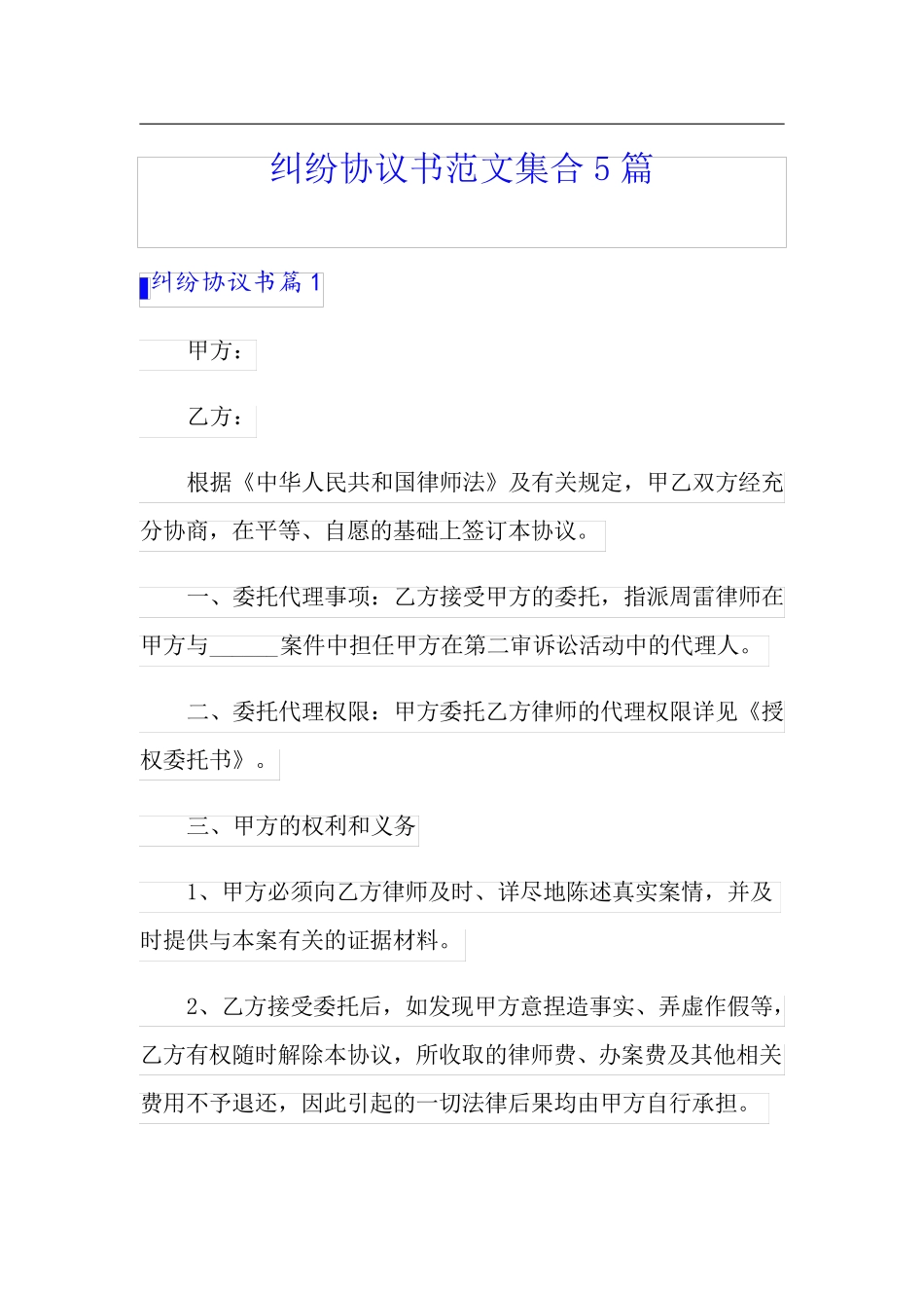 纠纷协议书范文集合5篇_第1页