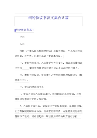 纠纷协议书范文集合5篇