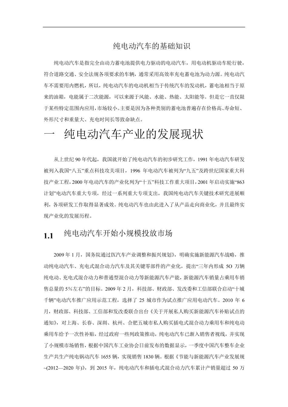纯电动汽车的基础知识_第1页